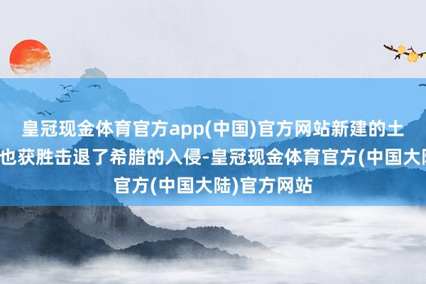 皇冠现金体育官方app(中国)官方网站新建的土耳其国民军也获胜击退了希腊的入侵-皇冠现金体育官方(中国大陆)官方网站