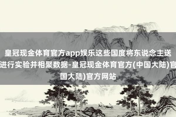 皇冠现金体育官方app娱乐这些国度将东说念主送入天外进行实验并相聚数据-皇冠现金体育官方(中国大陆)官方网站