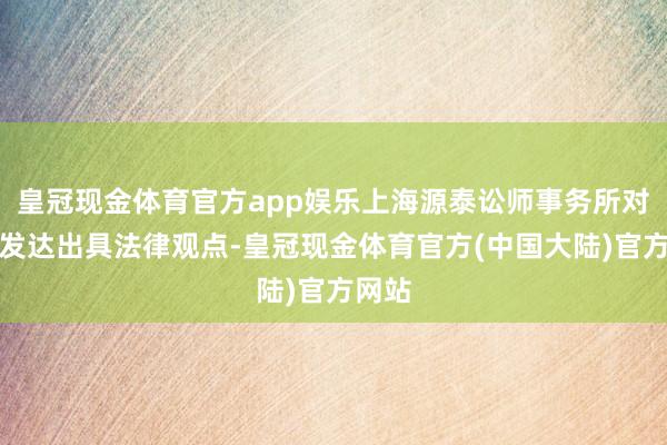 皇冠现金体育官方app娱乐上海源泰讼师事务所对算帐发达出具法律观点-皇冠现金体育官方(中国大陆)官方网站