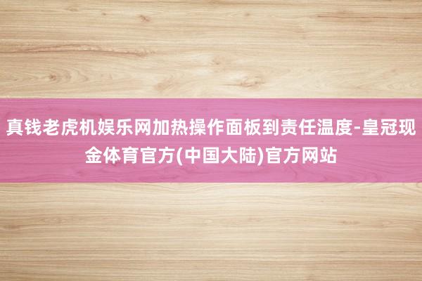 真钱老虎机娱乐网加热操作面板到责任温度-皇冠现金体育官方(中国大陆)官方网站