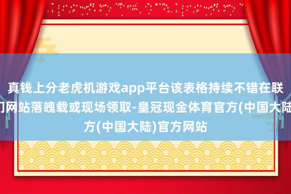 真钱上分老虎机游戏app平台该表格持续不错在联系主宰部门网站落魄载或现场领取-皇冠现金体育官方(中国大陆)官方网站