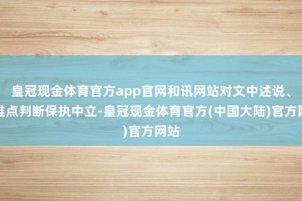 真钱老虎机娱乐网和讯网站对文中述说、不雅点判断保握中立-皇冠现金体育官方(中国大陆)官方网站