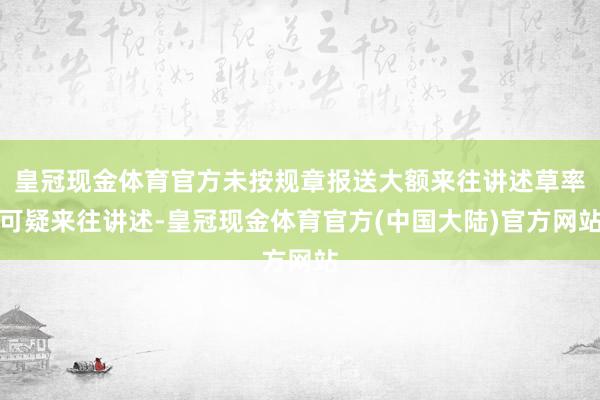 皇冠现金体育官方未按规章报送大额来往讲述草率可疑来往讲述-皇冠现金体育官方(中国大陆)官方网站